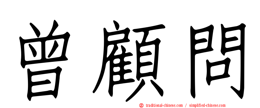 曾顧問