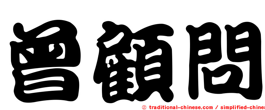 曾顧問