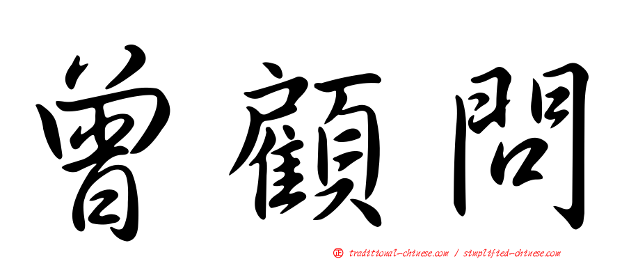 曾顧問