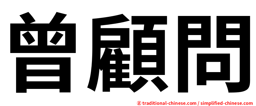 曾顧問