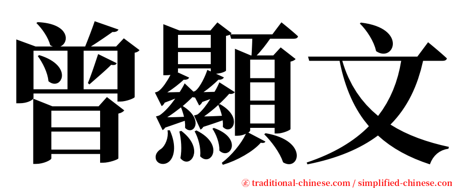曾顯文 serif font