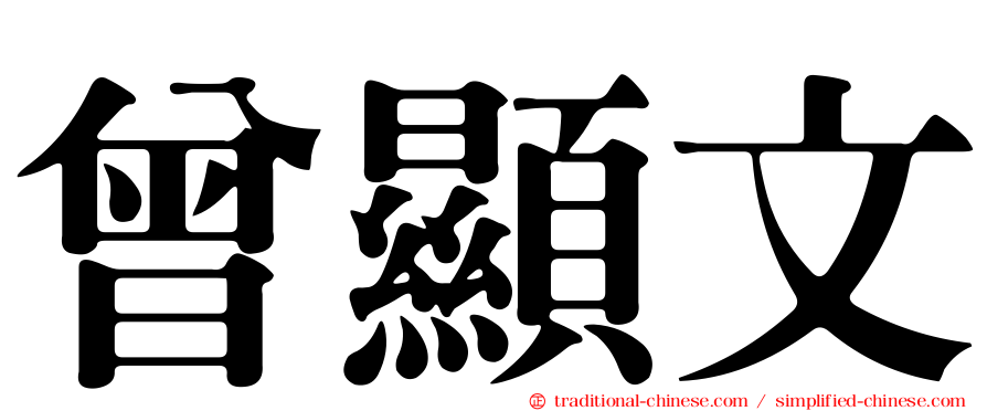 曾顯文