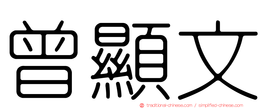 曾顯文
