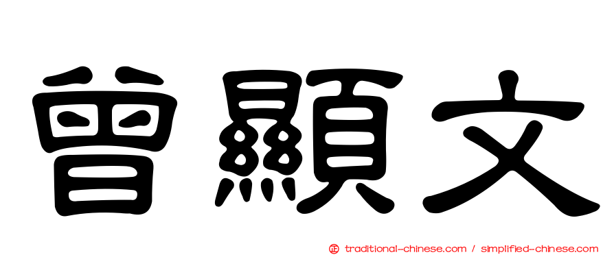 曾顯文