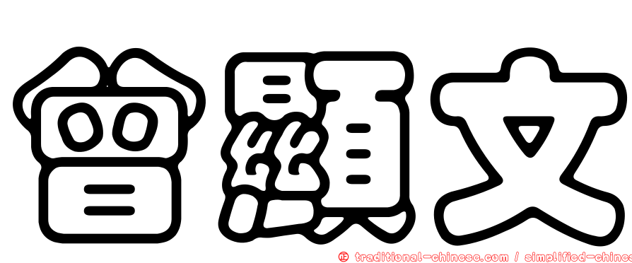曾顯文