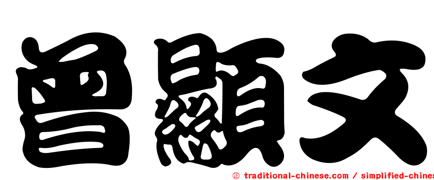 曾顯文