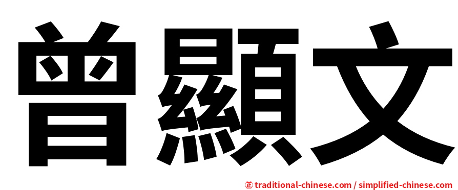 曾顯文