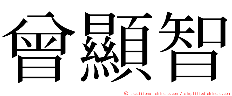 曾顯智 ming font
