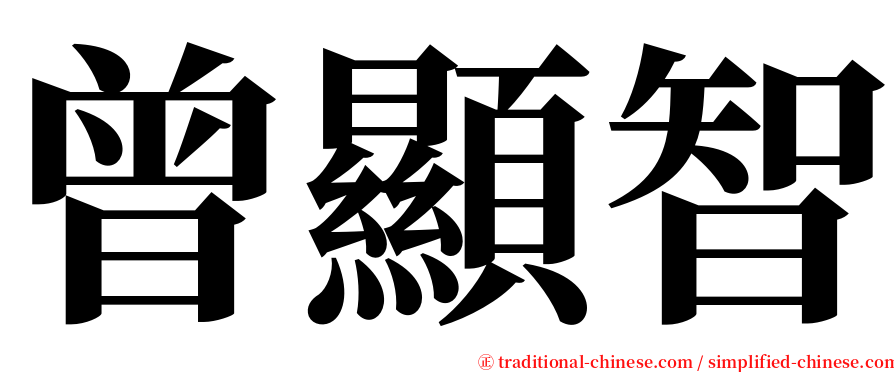 曾顯智 serif font