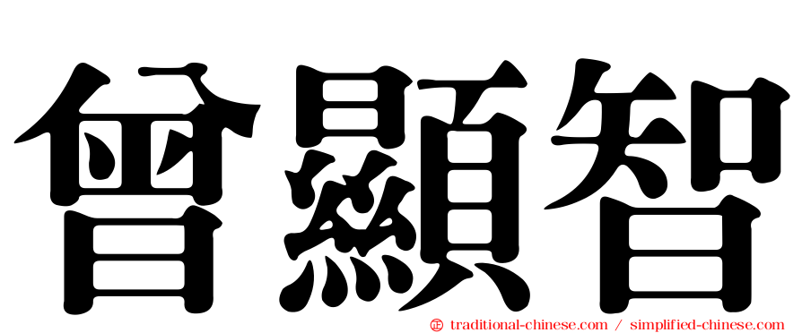 曾顯智