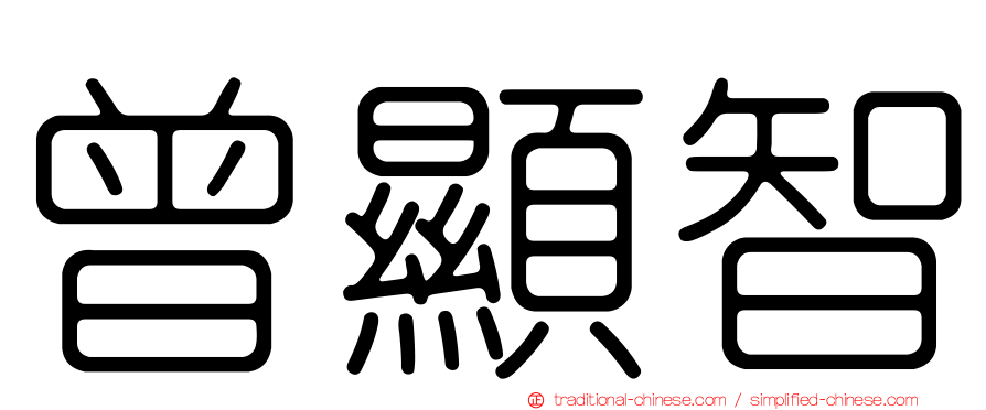 曾顯智