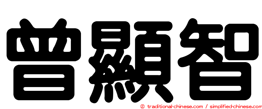 曾顯智