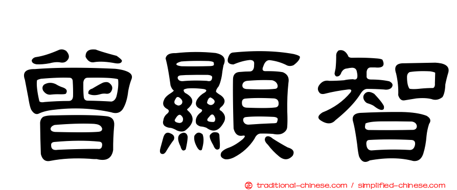 曾顯智