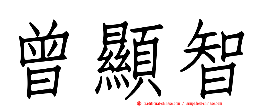 曾顯智