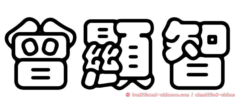 曾顯智