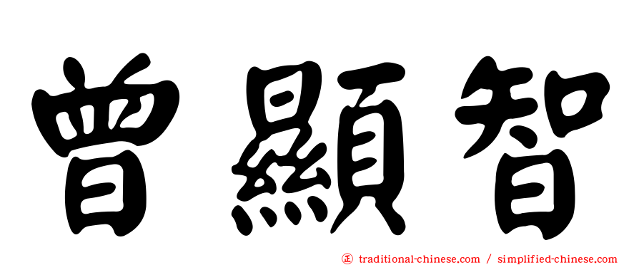 曾顯智