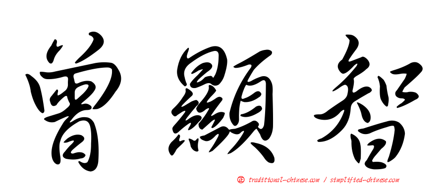 曾顯智