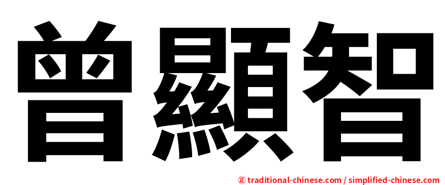 曾顯智