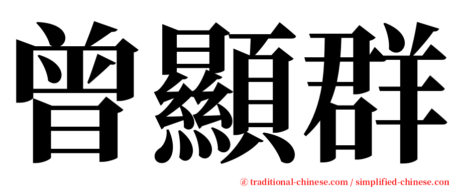 曾顯群 serif font