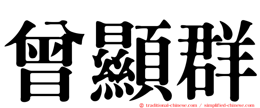 曾顯群