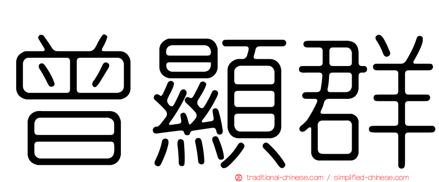 曾顯群