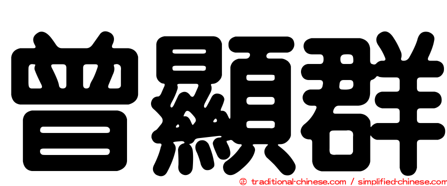 曾顯群