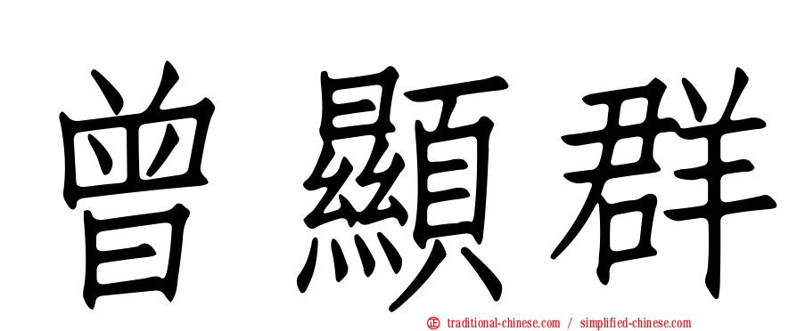 曾顯群