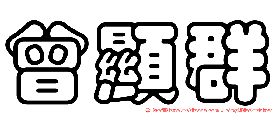 曾顯群