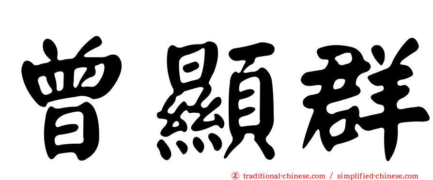 曾顯群