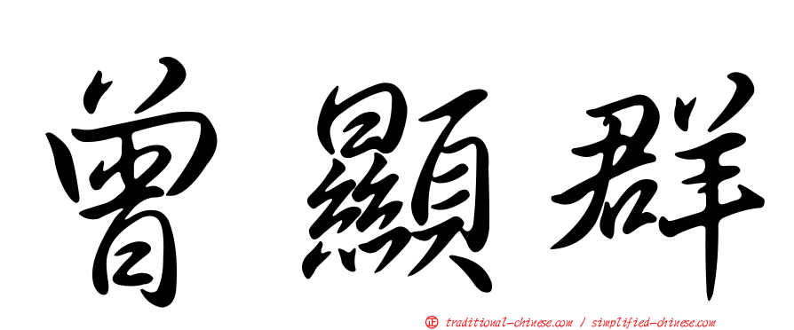 曾顯群
