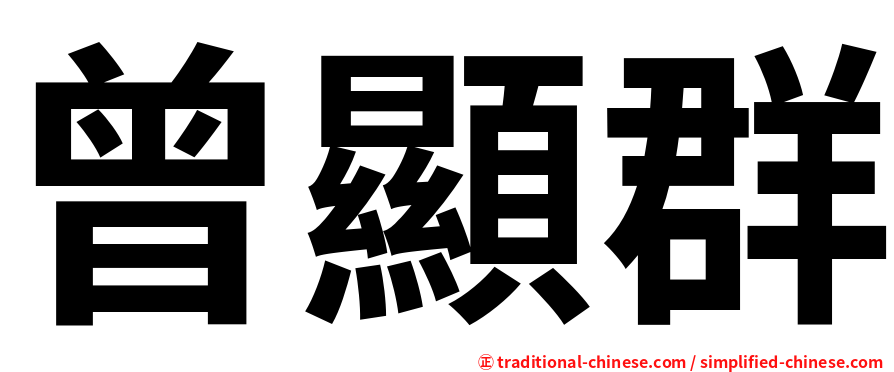 曾顯群