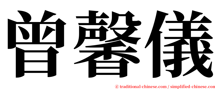 曾馨儀 serif font