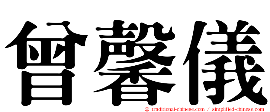 曾馨儀