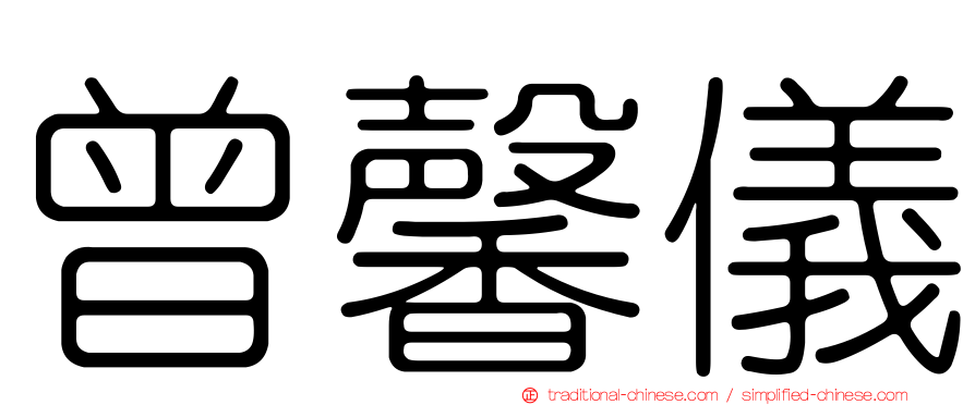 曾馨儀