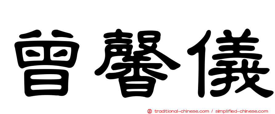 曾馨儀