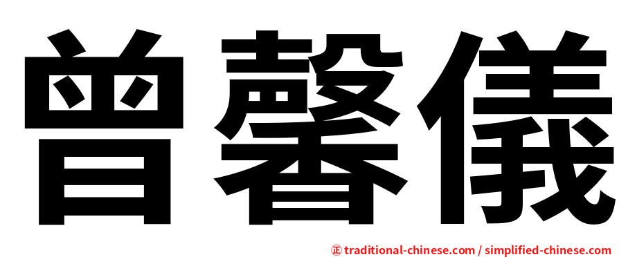 曾馨儀