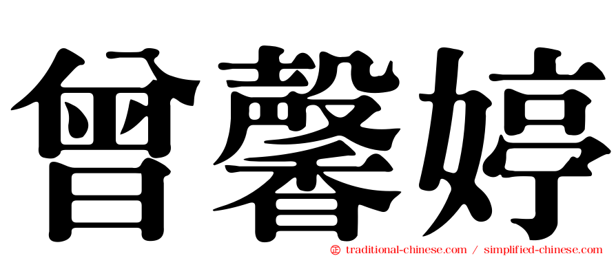曾馨婷
