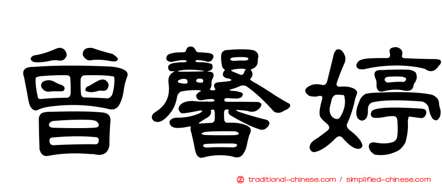 曾馨婷