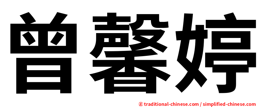 曾馨婷