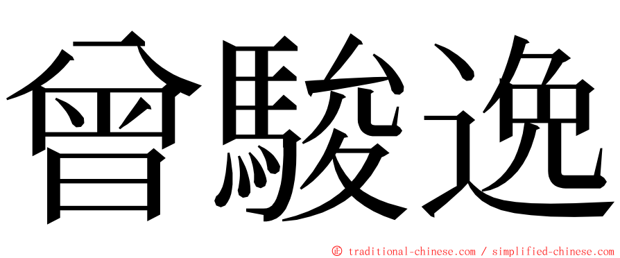 曾駿逸 ming font