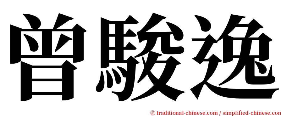 曾駿逸 serif font