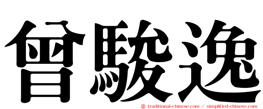 曾駿逸