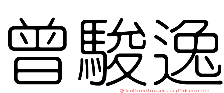 曾駿逸