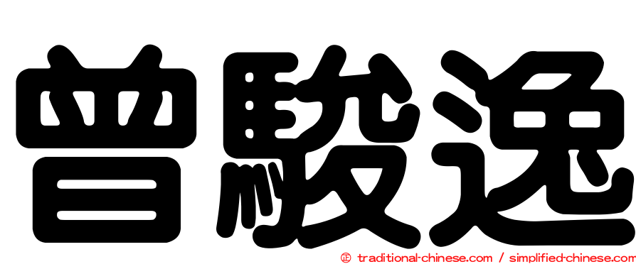 曾駿逸