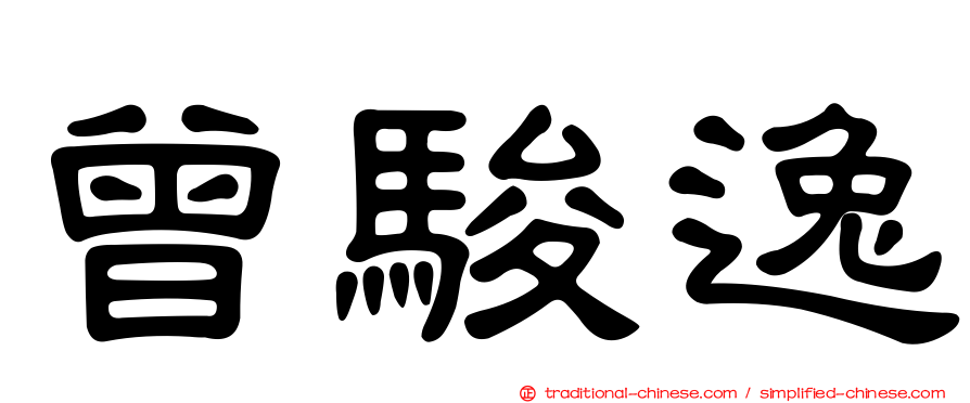曾駿逸