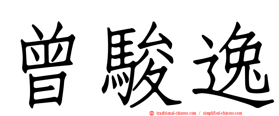 曾駿逸