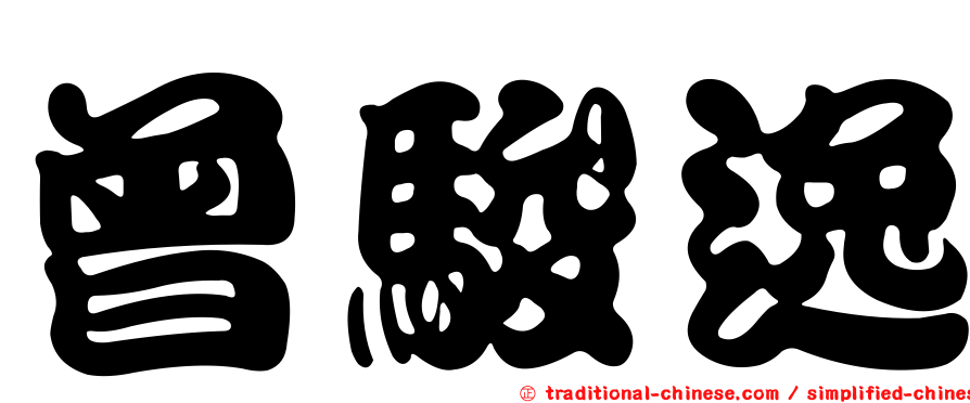 曾駿逸