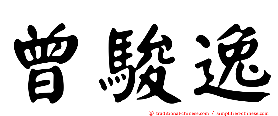 曾駿逸