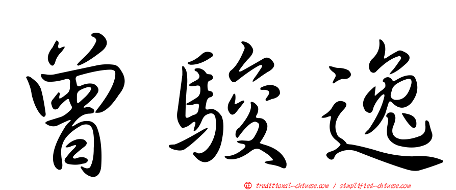 曾駿逸