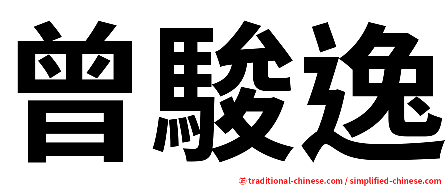 曾駿逸